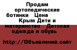 Продам ортопедические ботинки › Цена ­ 3 000 - Крым Дети и материнство » Детская одежда и обувь   